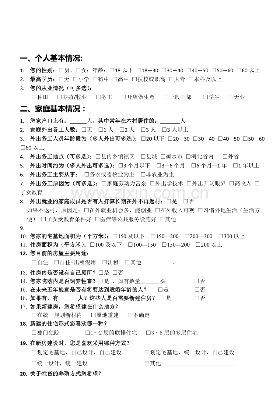 乡村规划调查问卷问题库大全.doc_第1页