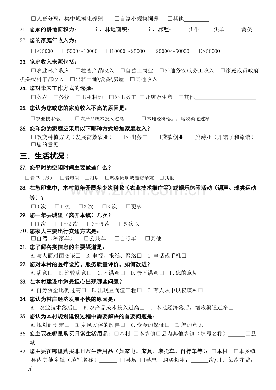 乡村规划调查问卷问题库大全.doc_第2页