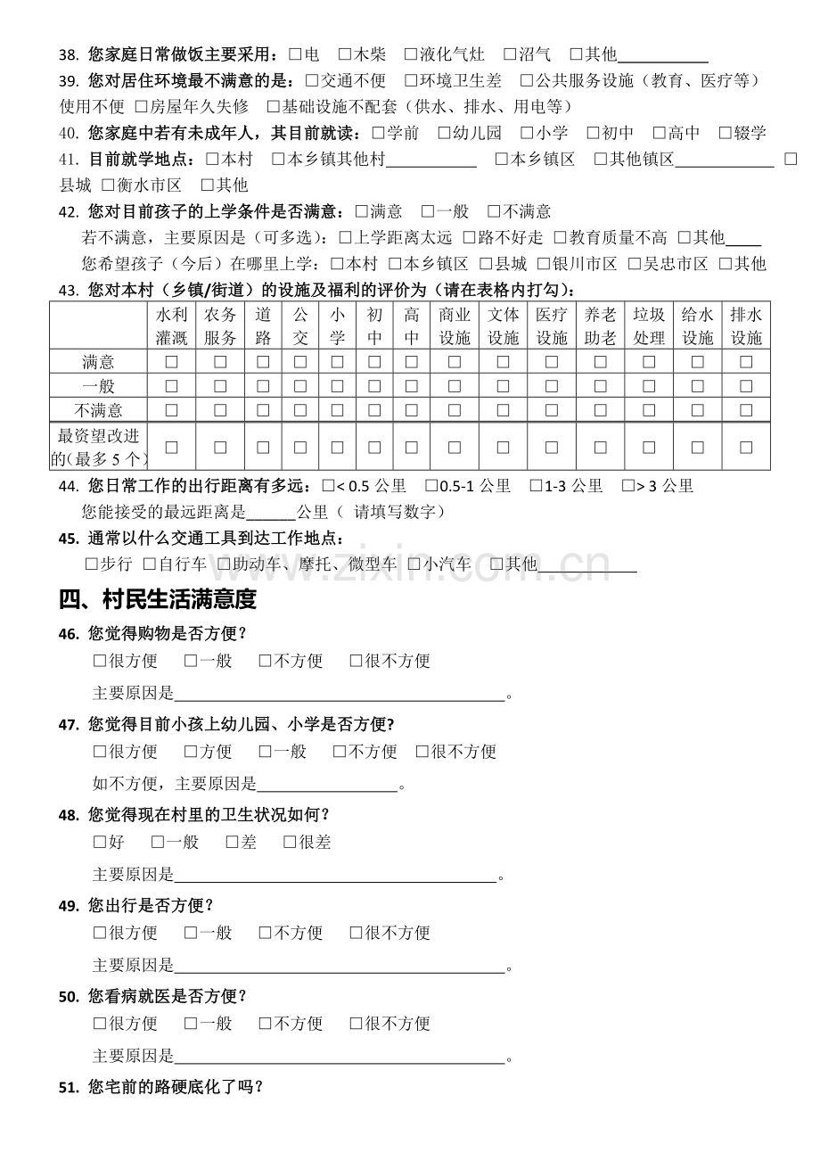 乡村规划调查问卷问题库大全.doc_第3页