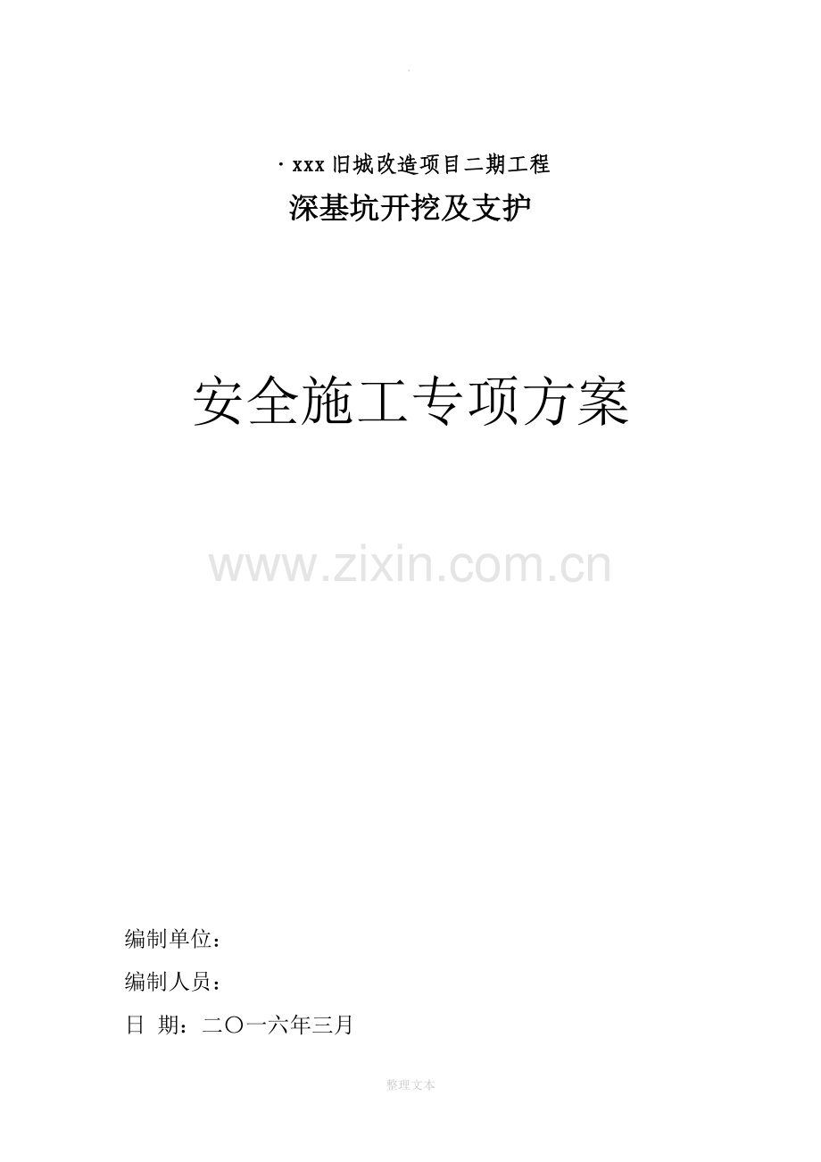 深基坑开挖及支护安全专项施工方案(经专家论证).doc_第1页