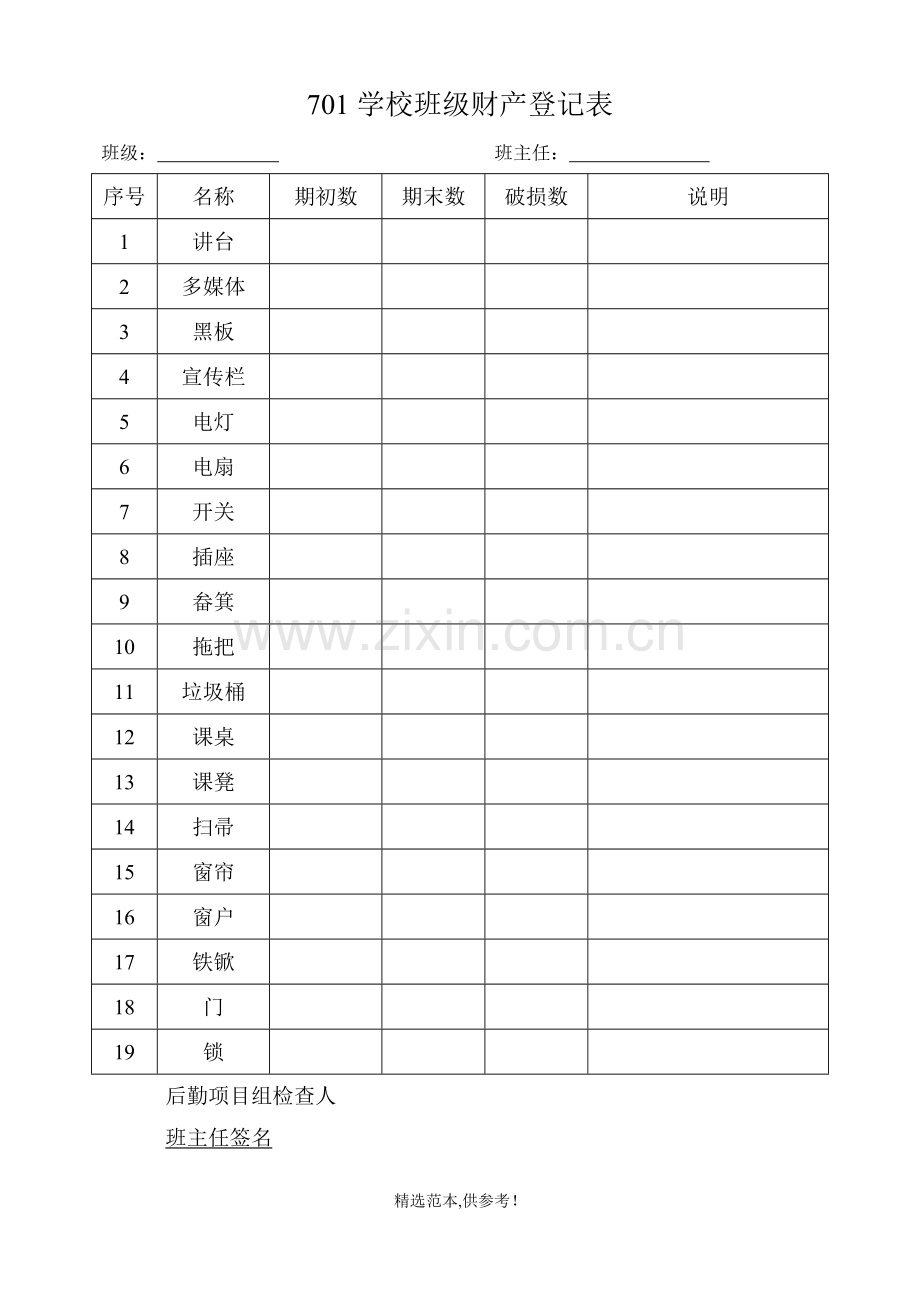 班级财产登记表.doc_第1页