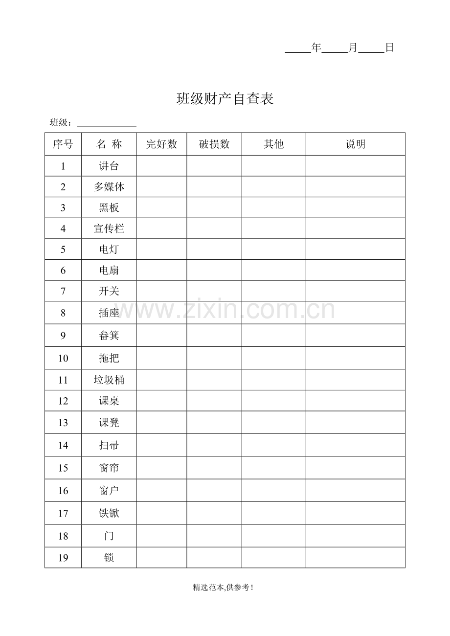 班级财产登记表.doc_第2页