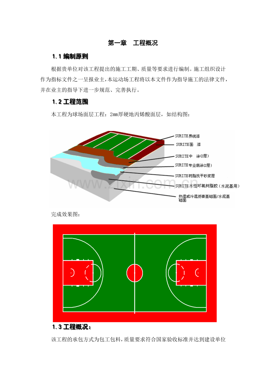 篮球场地面丙烯酸涂料施工.doc_第3页