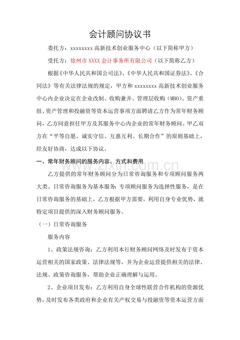 会计顾问协议书.doc_第1页