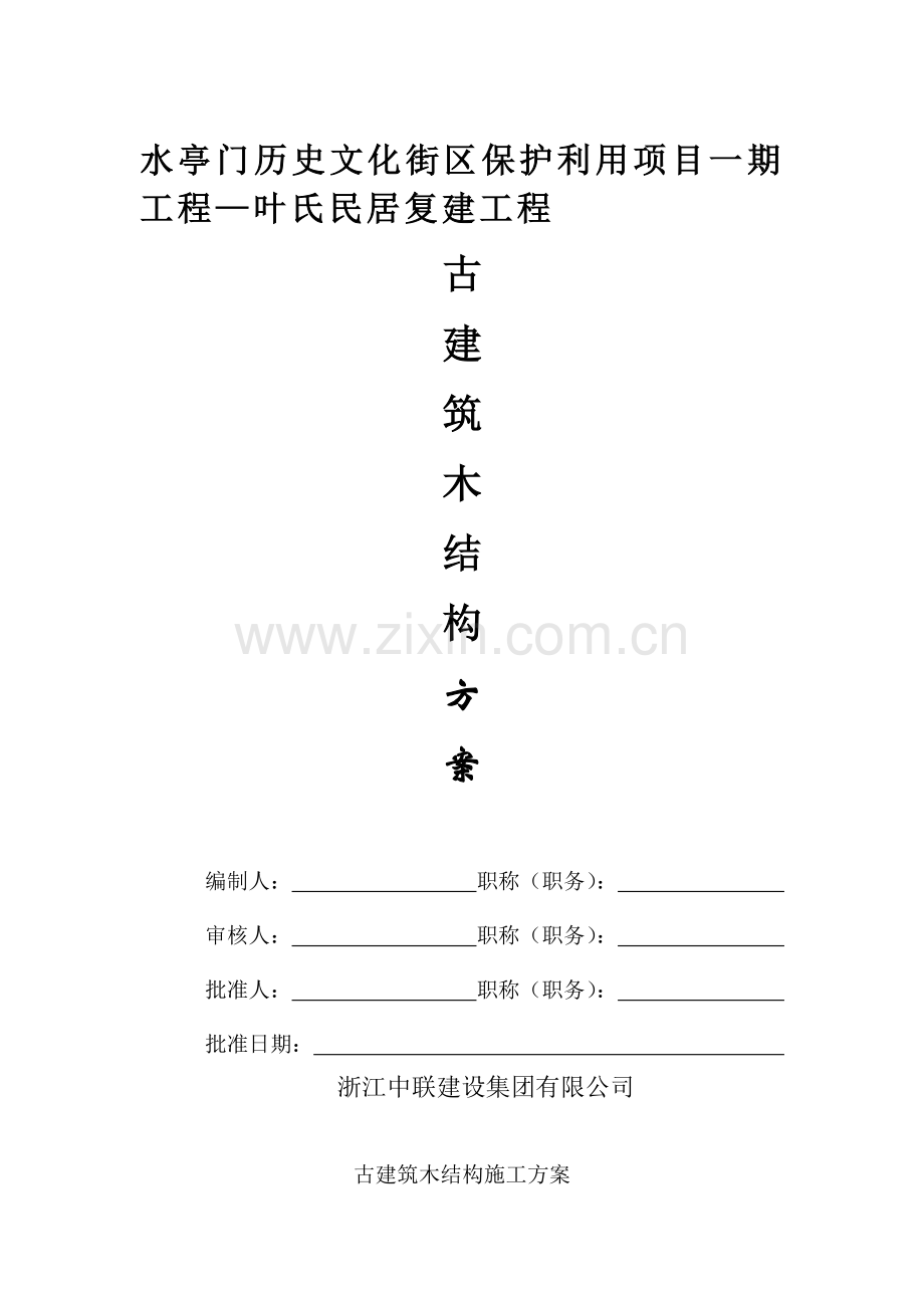 古建筑木结构施工组织方案.doc_第1页