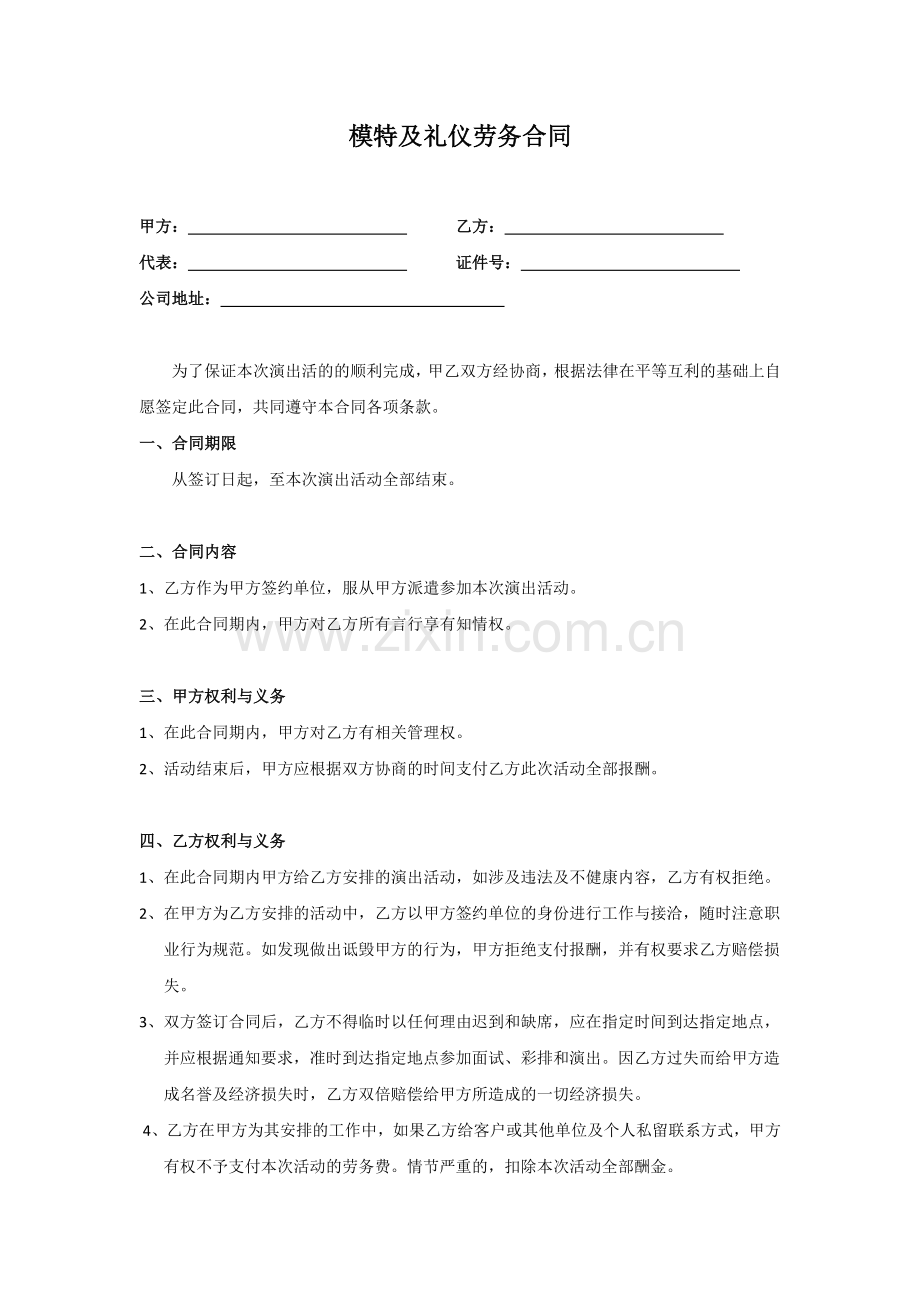 模特及礼仪劳务合同.doc_第1页