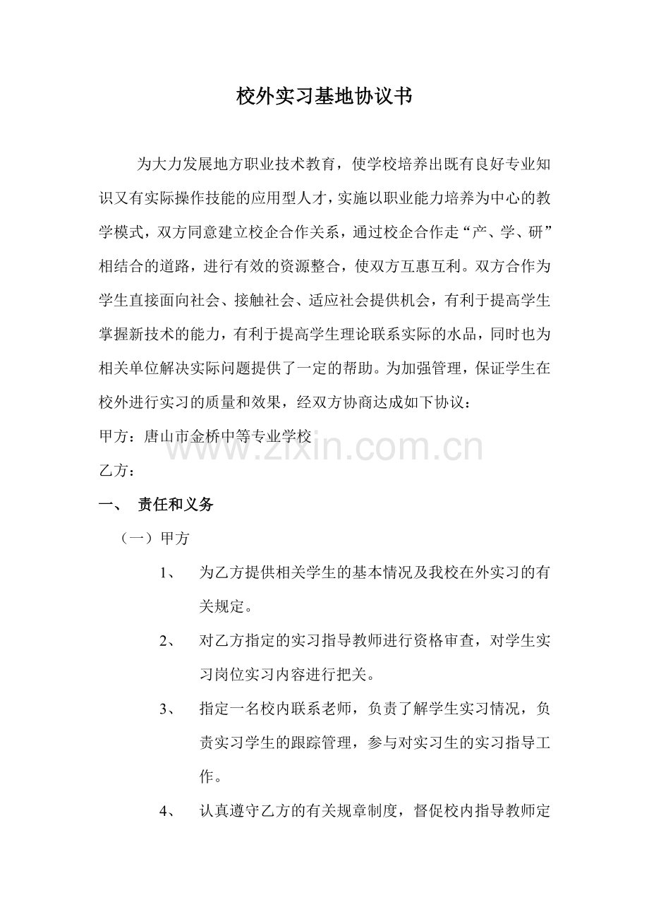 校外实习基地协议书.doc_第1页