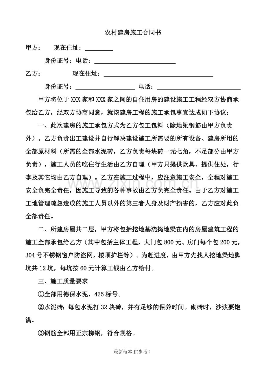 农村建房施工合同书.doc_第1页