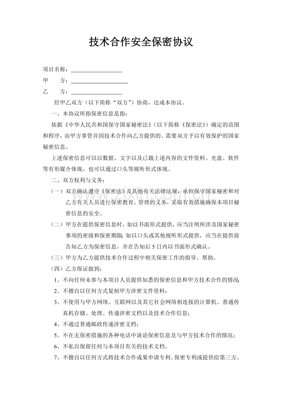 技术合作安全保密协议.doc_第1页