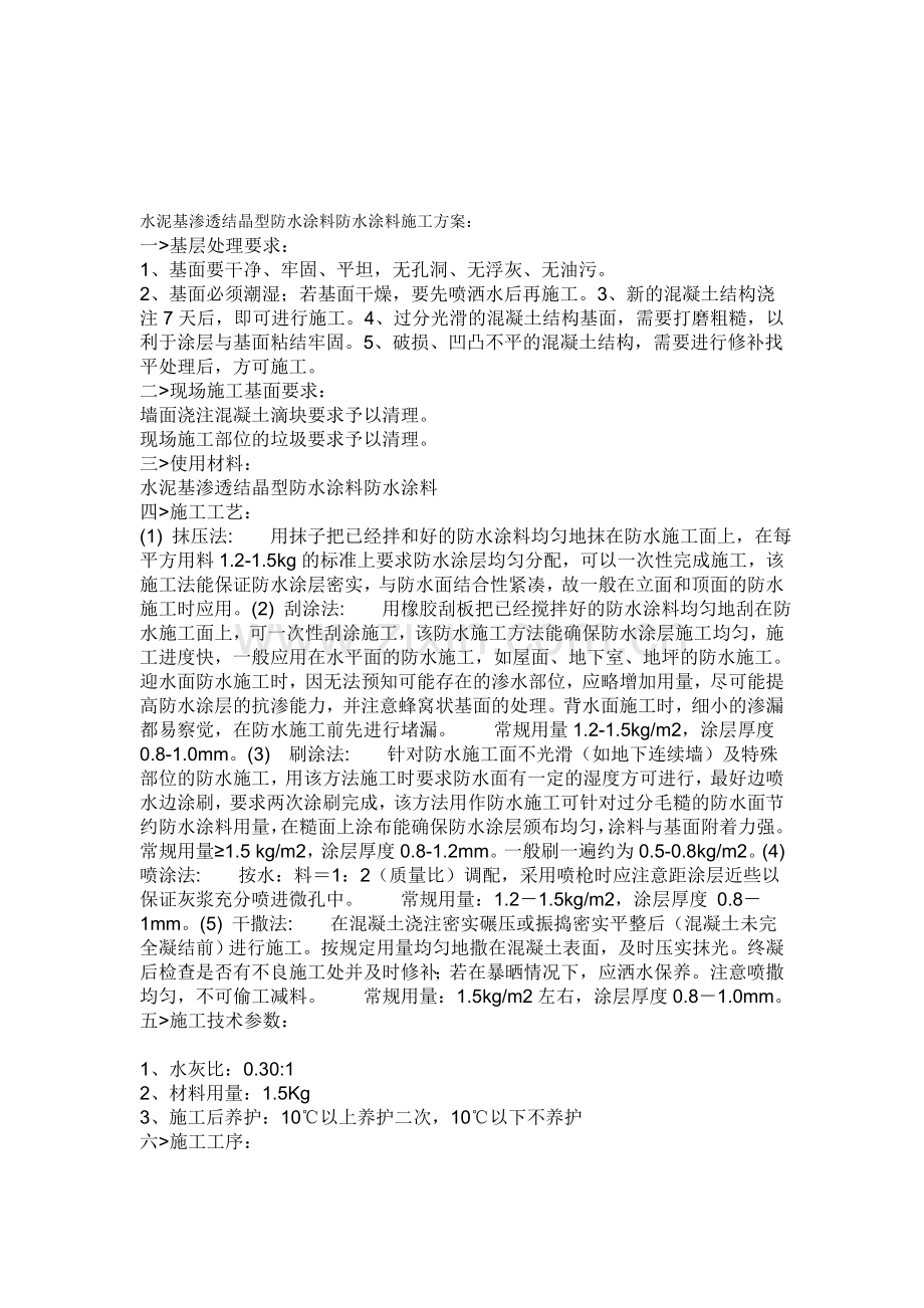 水泥基渗透结晶型防水涂料防水涂料施工方案.doc_第1页