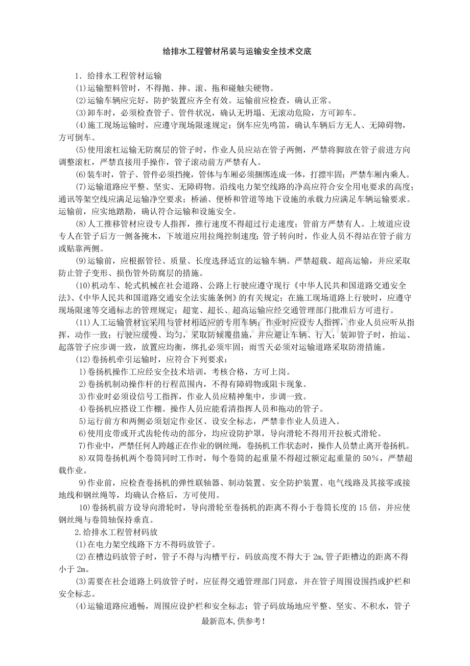 给排水工程管材吊装与运输安全技术交底-.doc_第1页