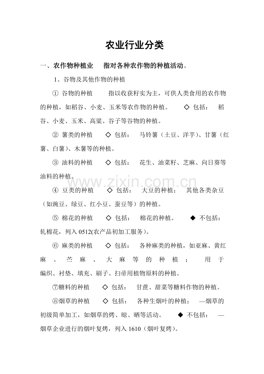 农业行业分类.doc_第1页