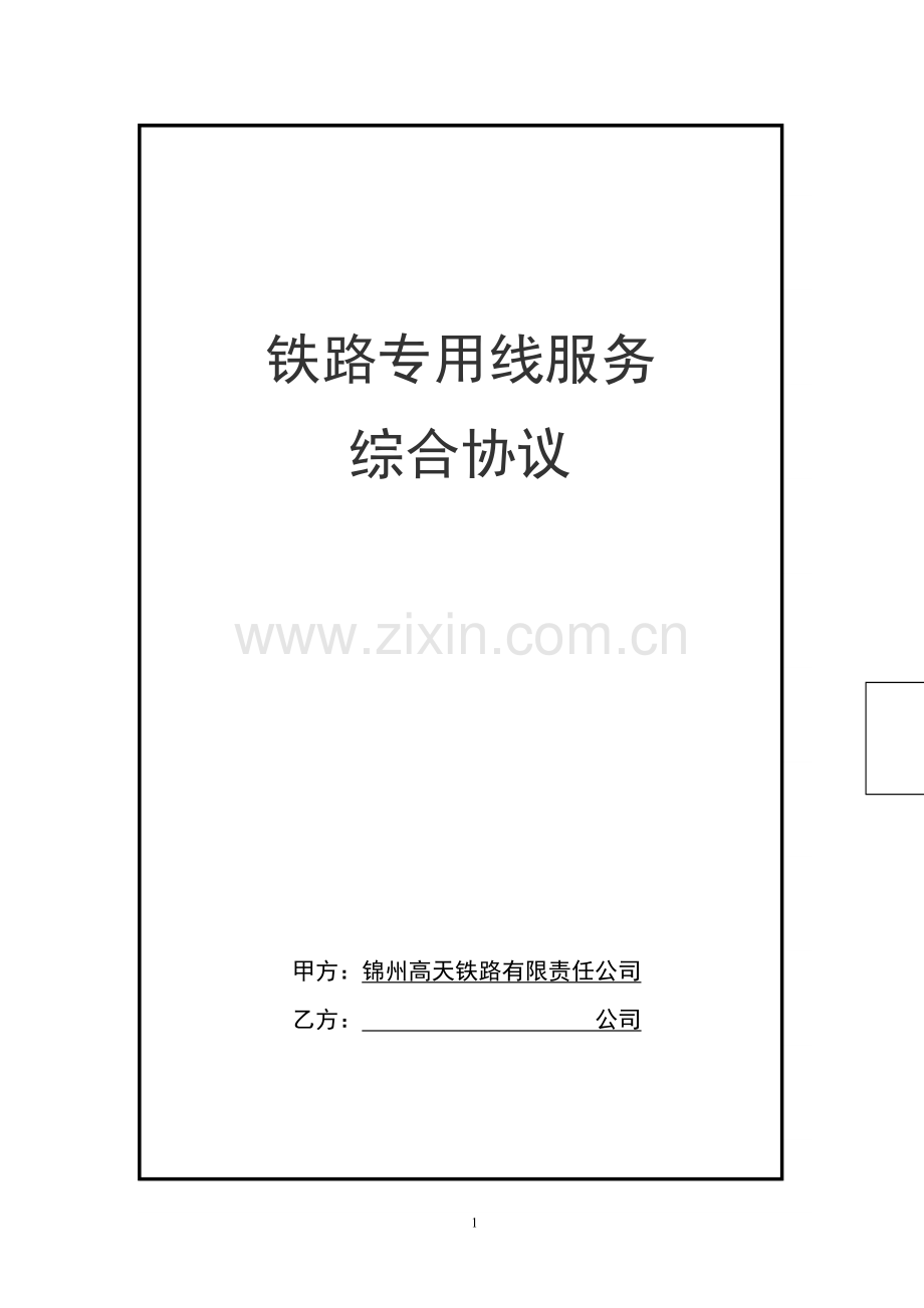 铁路专用线服务综合协议(修改稿).doc_第1页