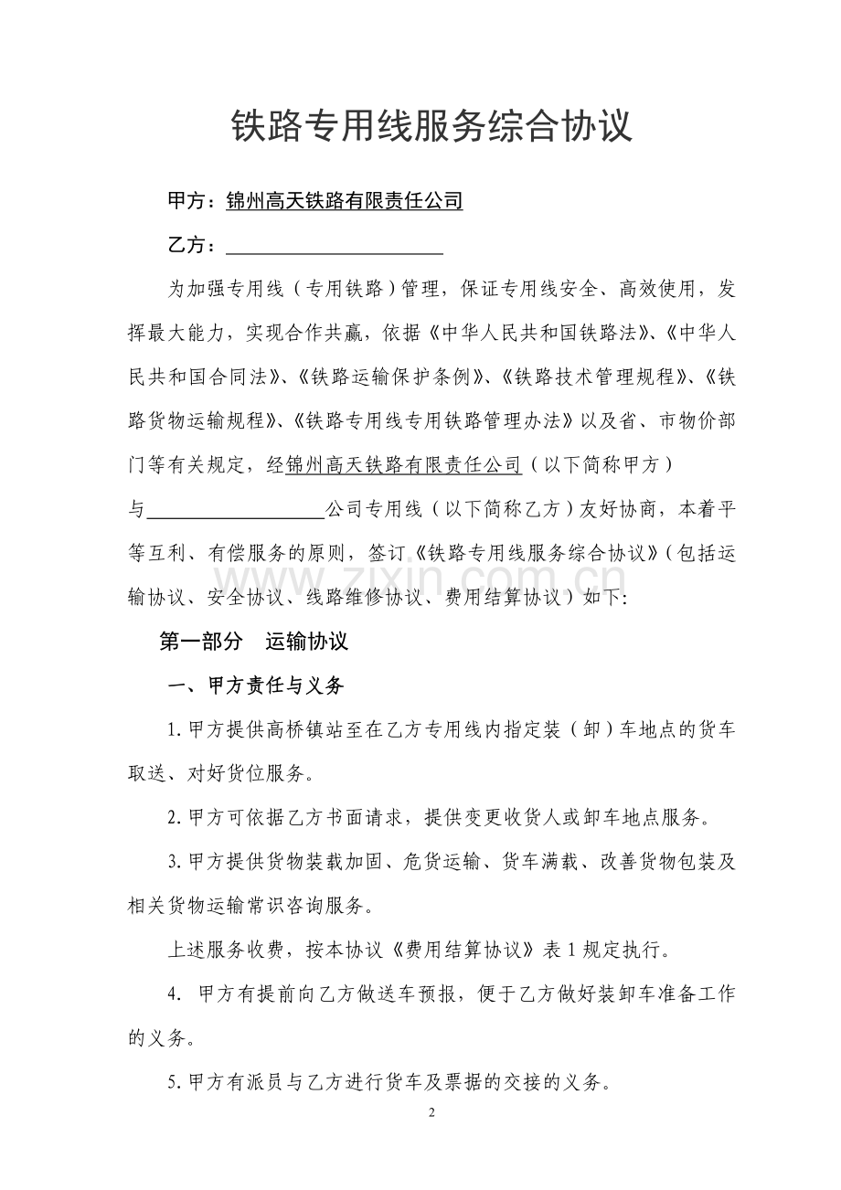 铁路专用线服务综合协议(修改稿).doc_第2页