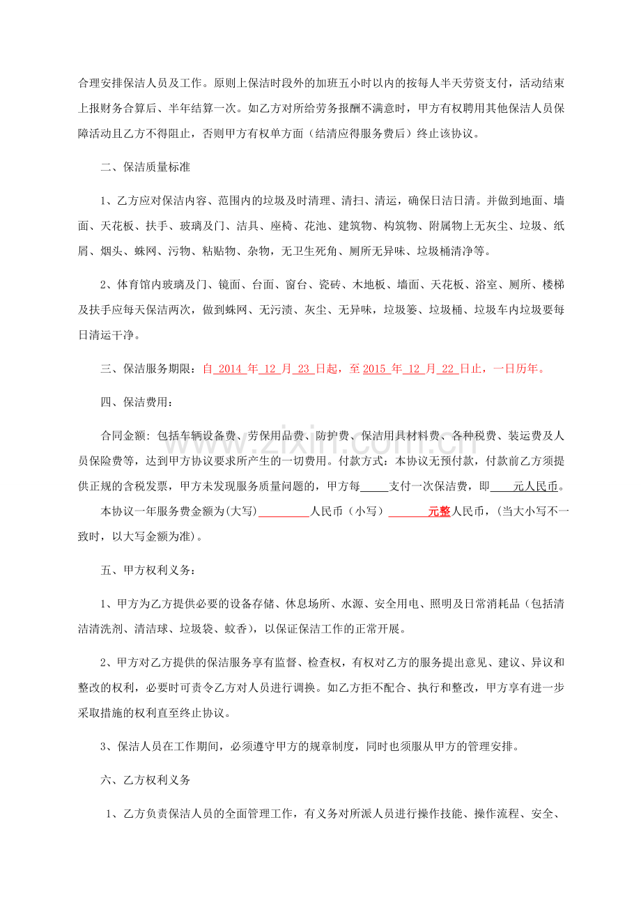 保洁服务协议书.doc_第2页