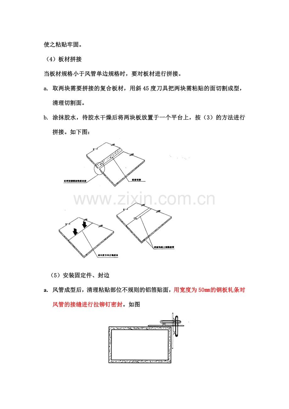 钢面型酚醛复合风管的施工制作工艺.doc_第3页