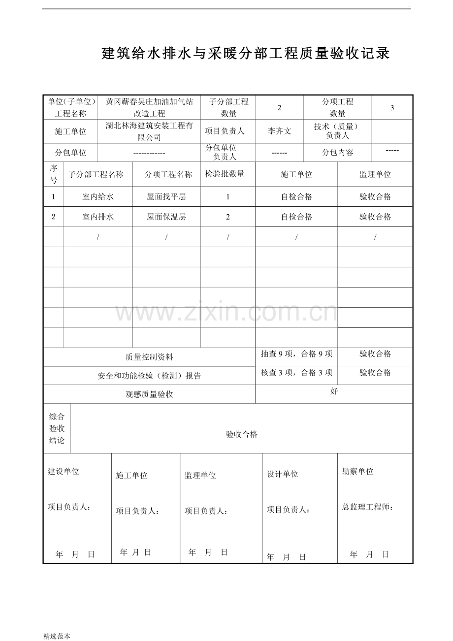 给排水分部工程质量验收记录.doc_第1页