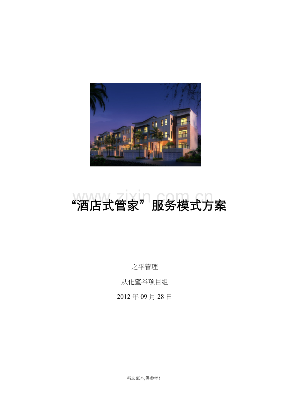 “酒店式”管家服务方案.doc_第1页