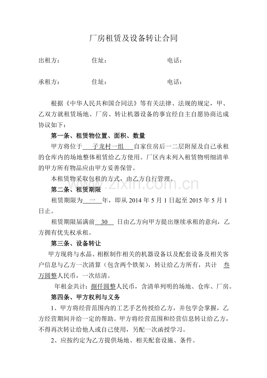 厂房租赁及设备转让合同.doc_第1页