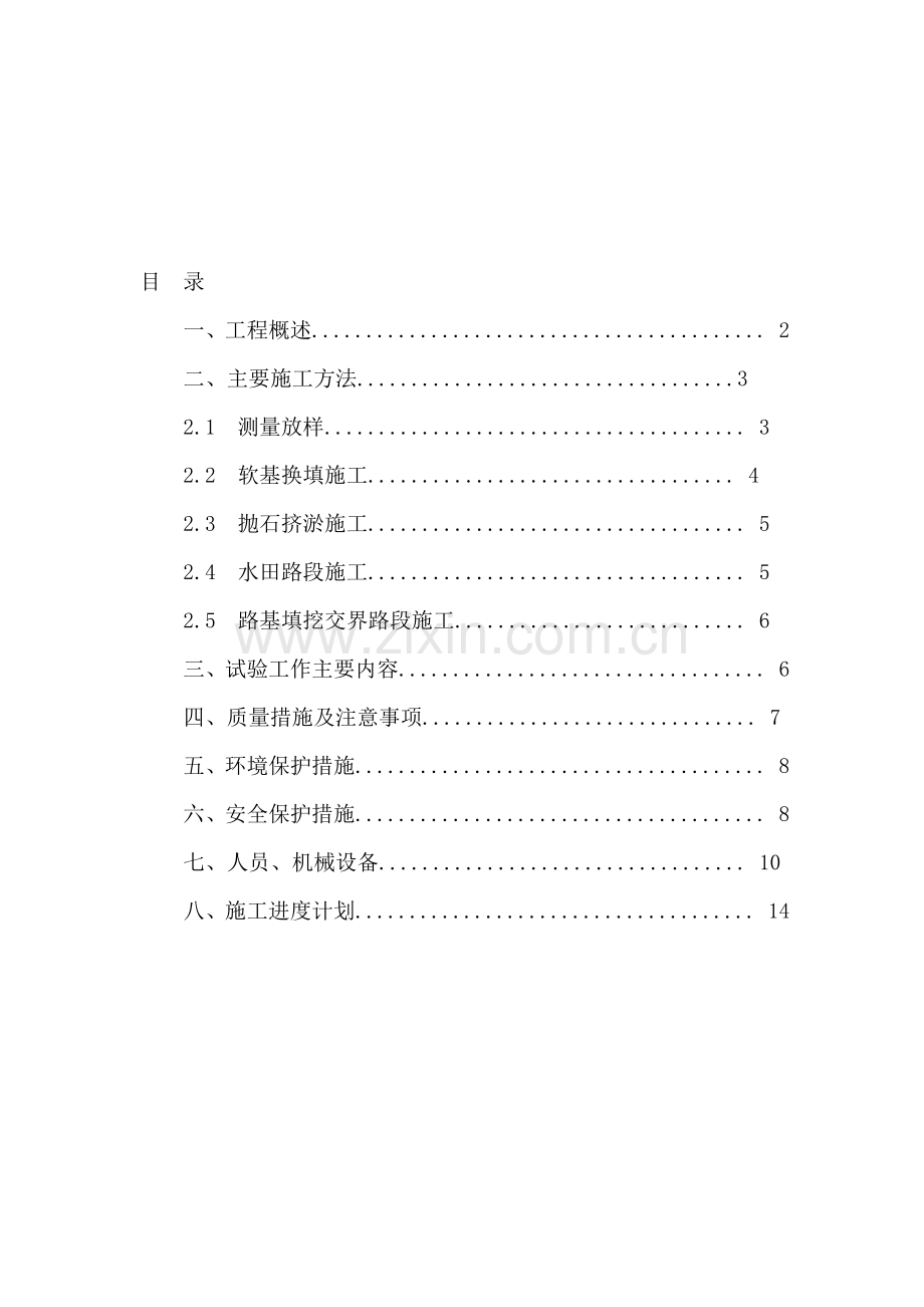 特殊路基处理施工方案.doc_第1页