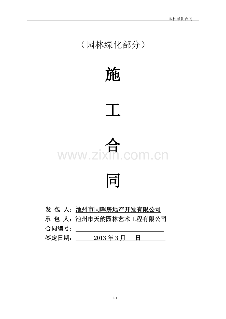 园林绿化合同书.doc_第1页