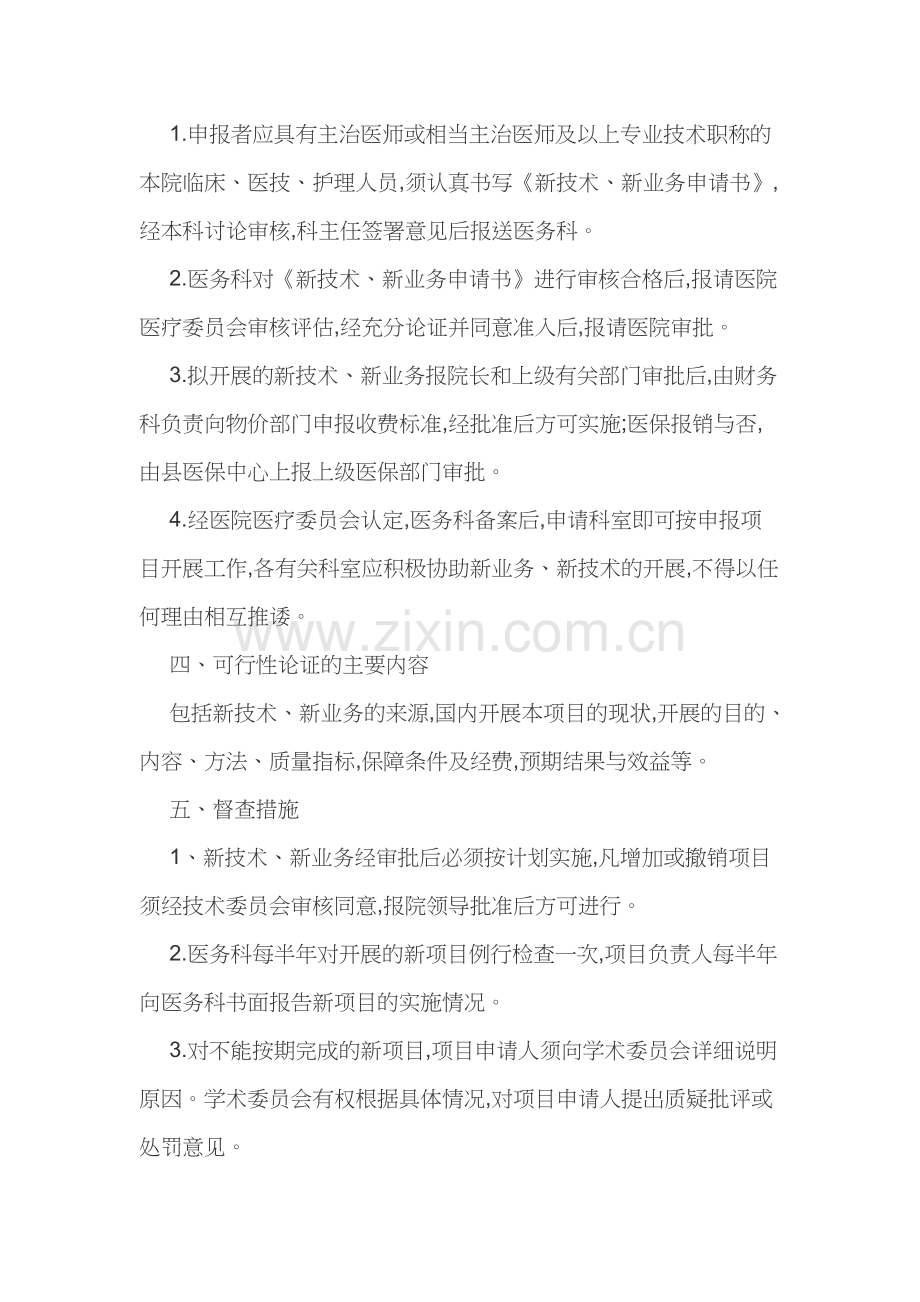 医疗技术准入及监督管理制度.docx_第2页