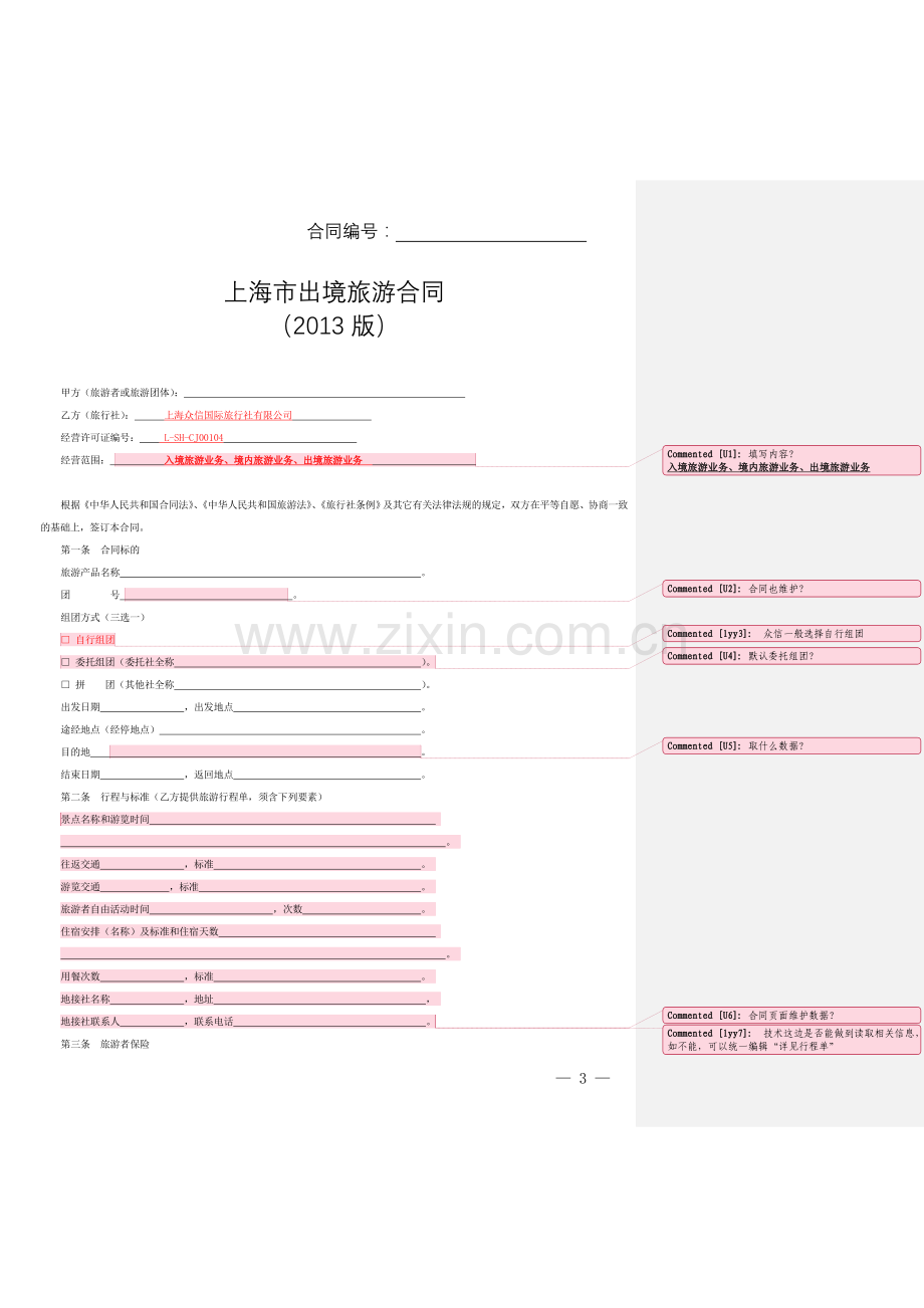 上海市出境旅游合同示范文本2013年版(备案终稿)1.doc_第3页