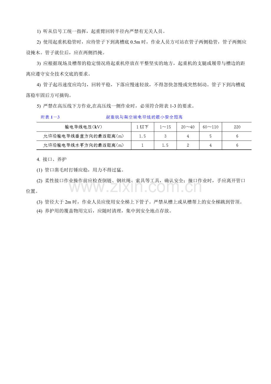 水电安装工程安全操作规程.doc_第3页