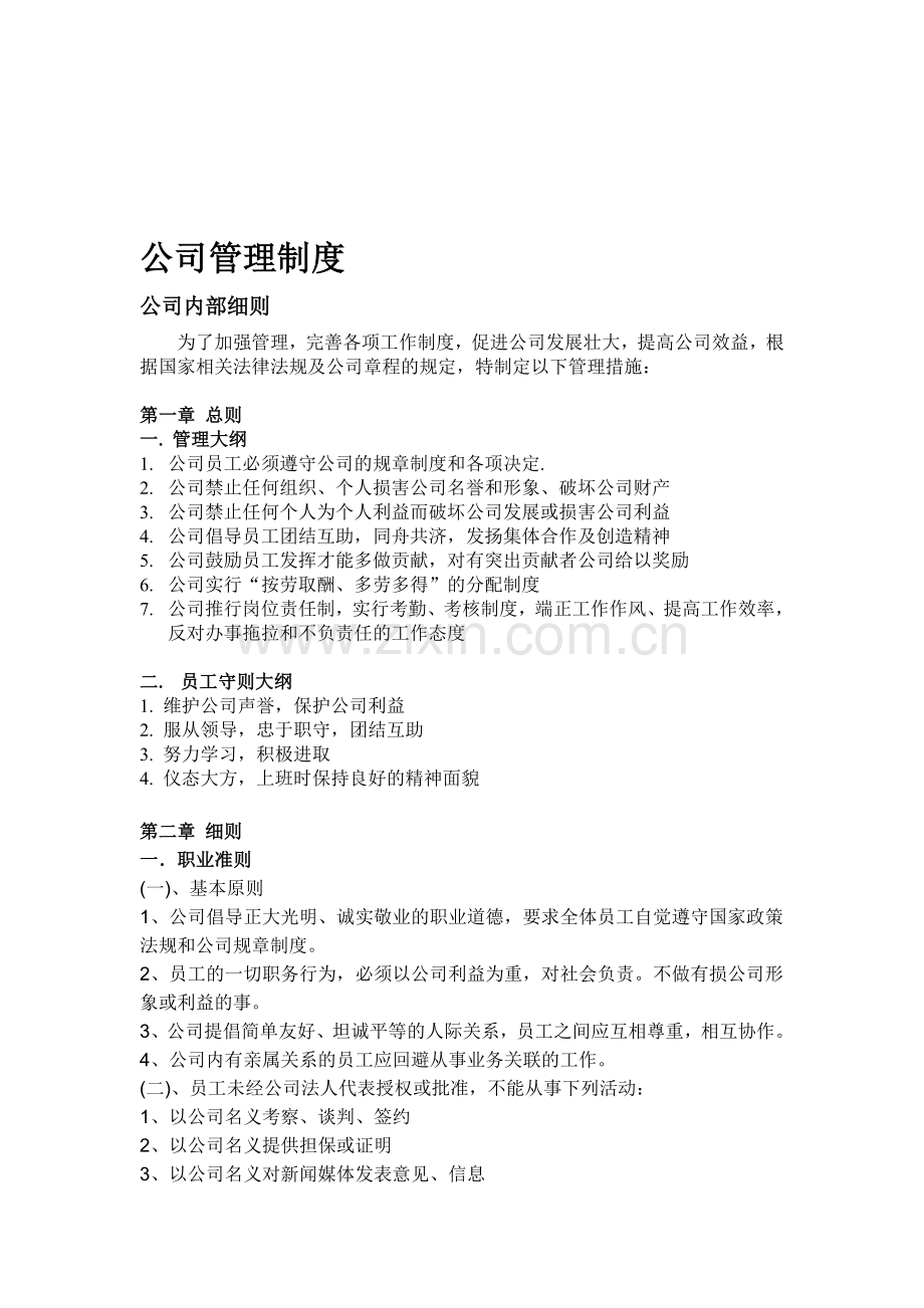 公司管理考核制度..doc_第1页