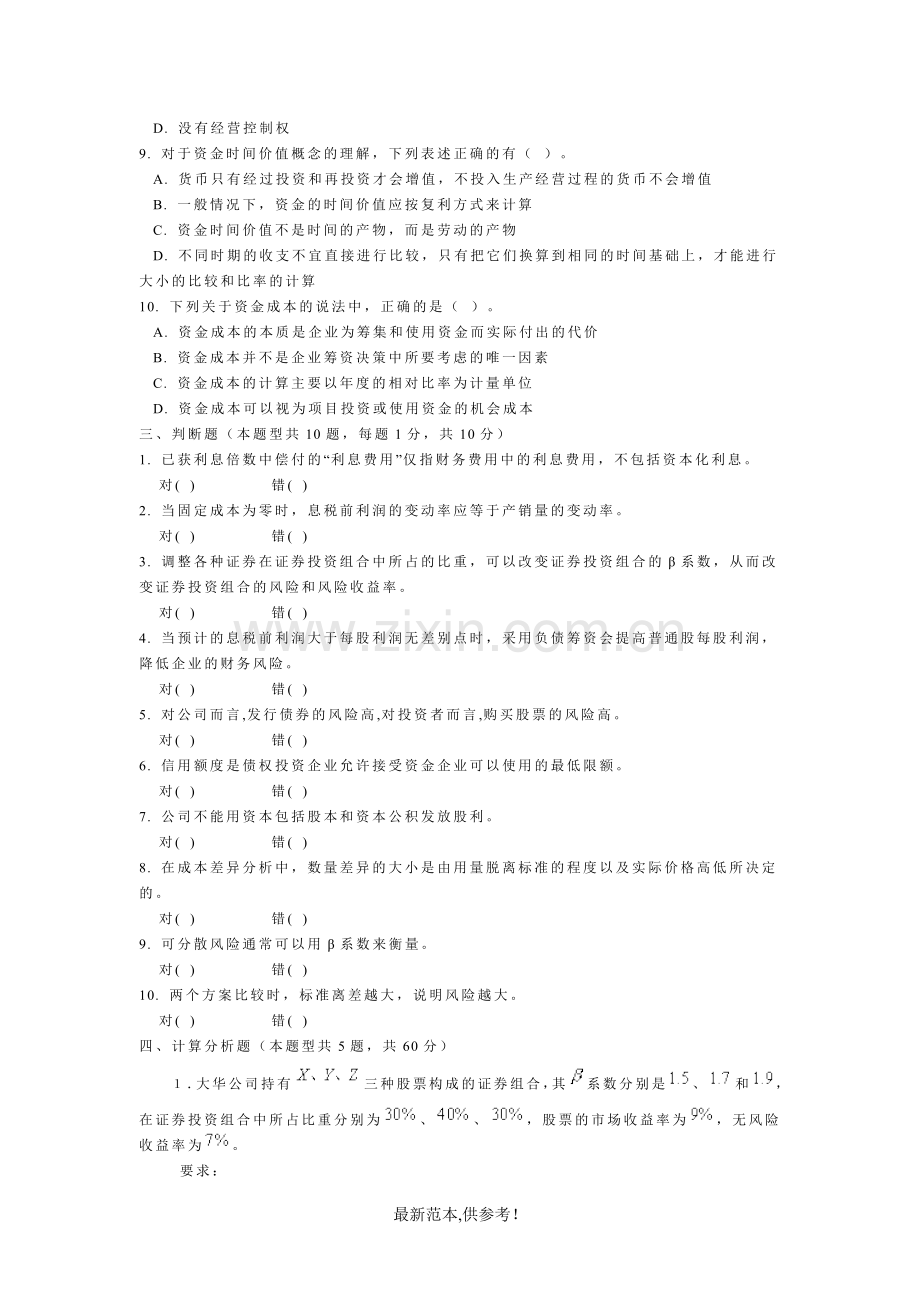 财务管理学模拟试题1(有答案).doc_第3页