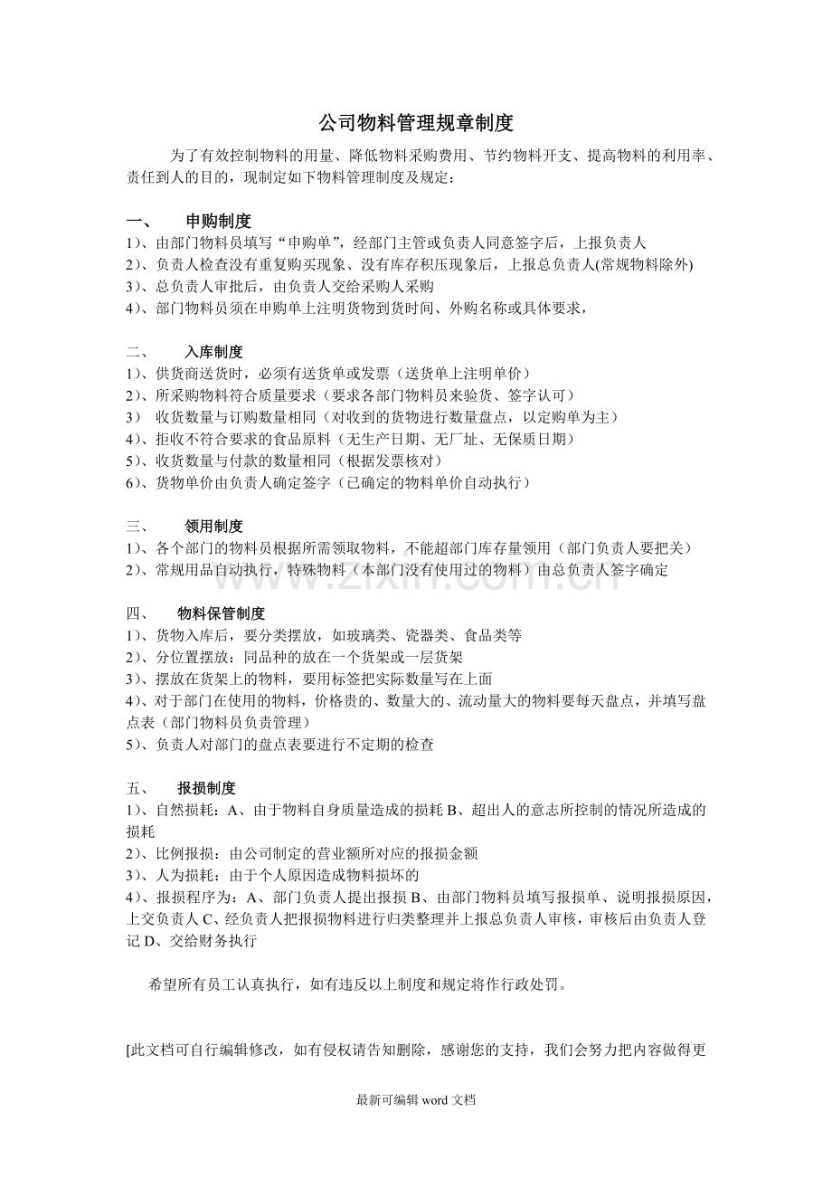 公司物料管理规章制度.doc_第1页