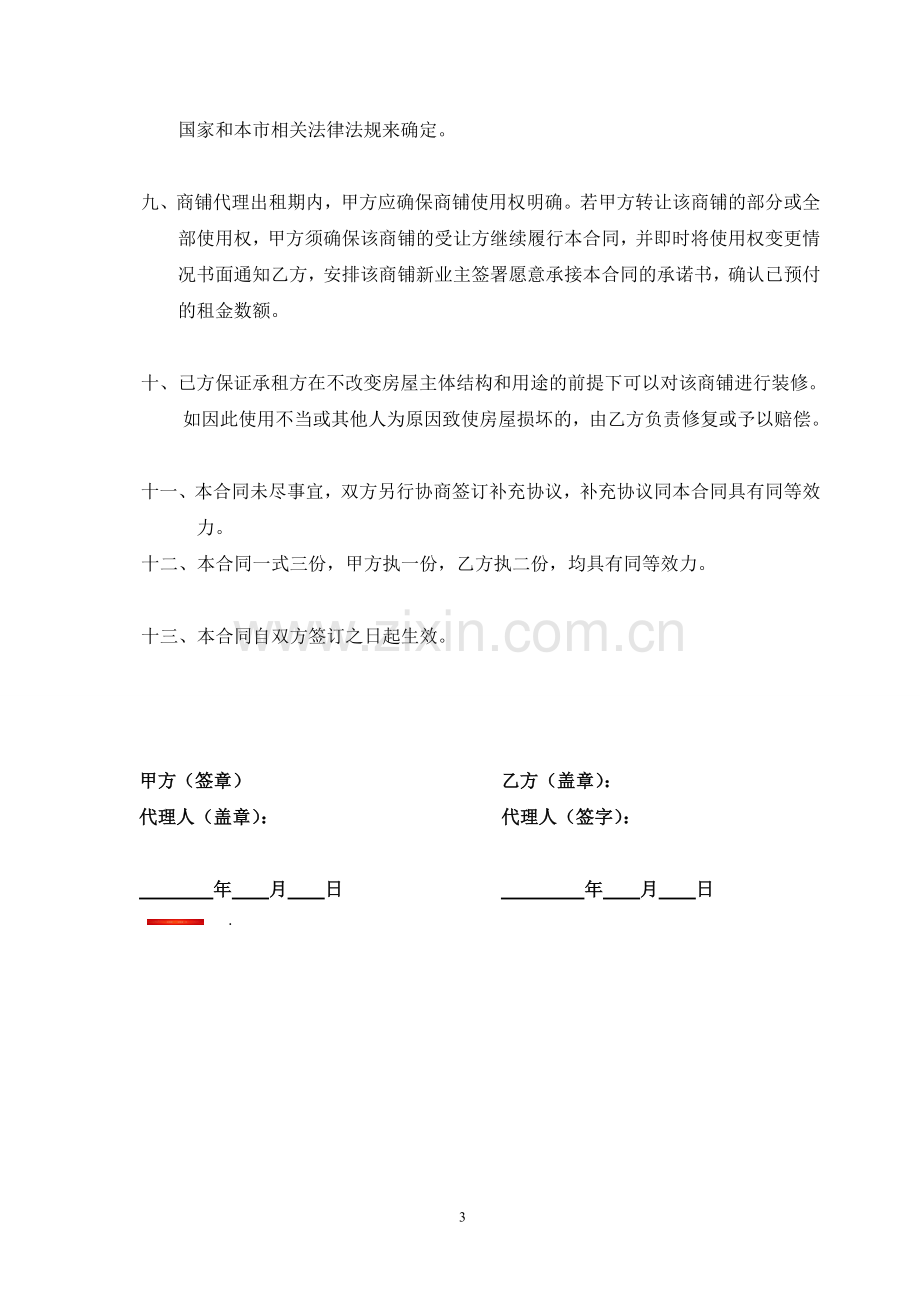 商铺代理出租合同.doc_第3页