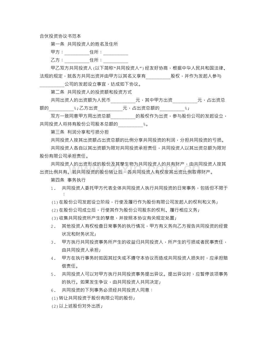 合伙融资协议书范本.doc_第1页