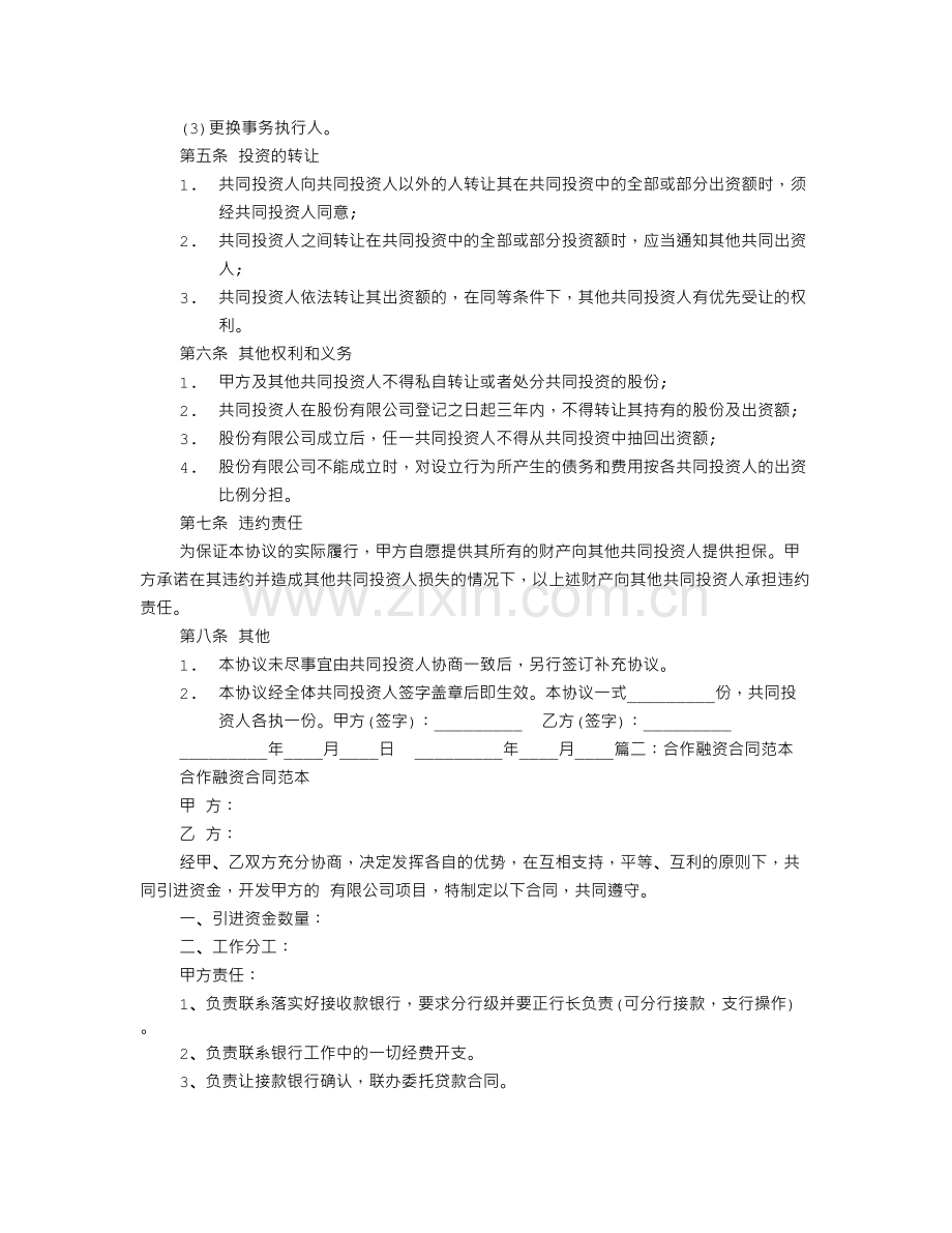 合伙融资协议书范本.doc_第2页