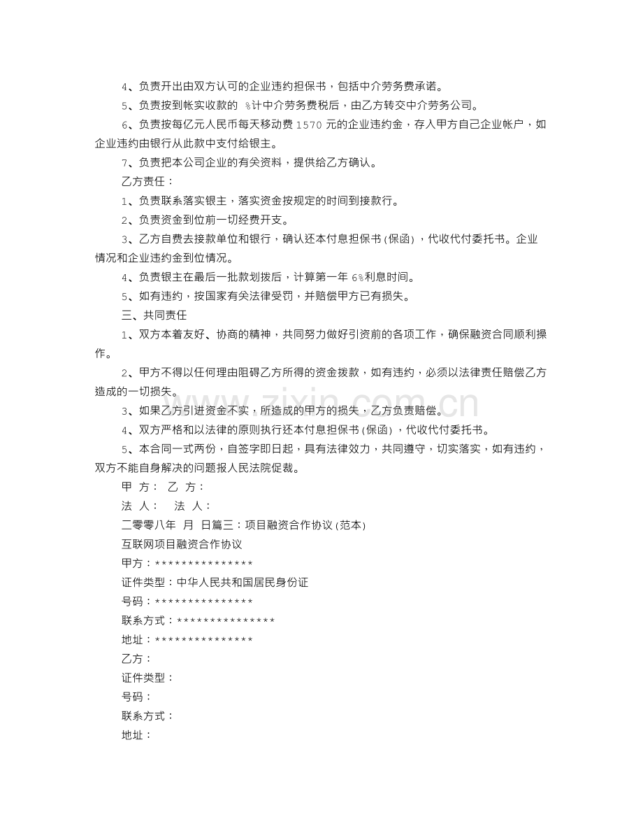 合伙融资协议书范本.doc_第3页