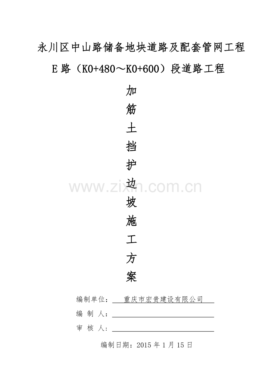 土工格栅加筋土边坡施工方案.doc_第1页