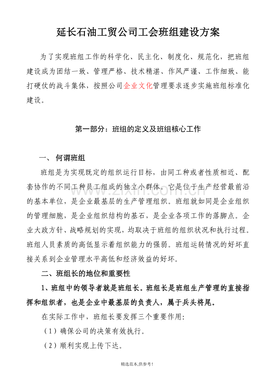 工贸公司公司班组建设方案.doc_第1页