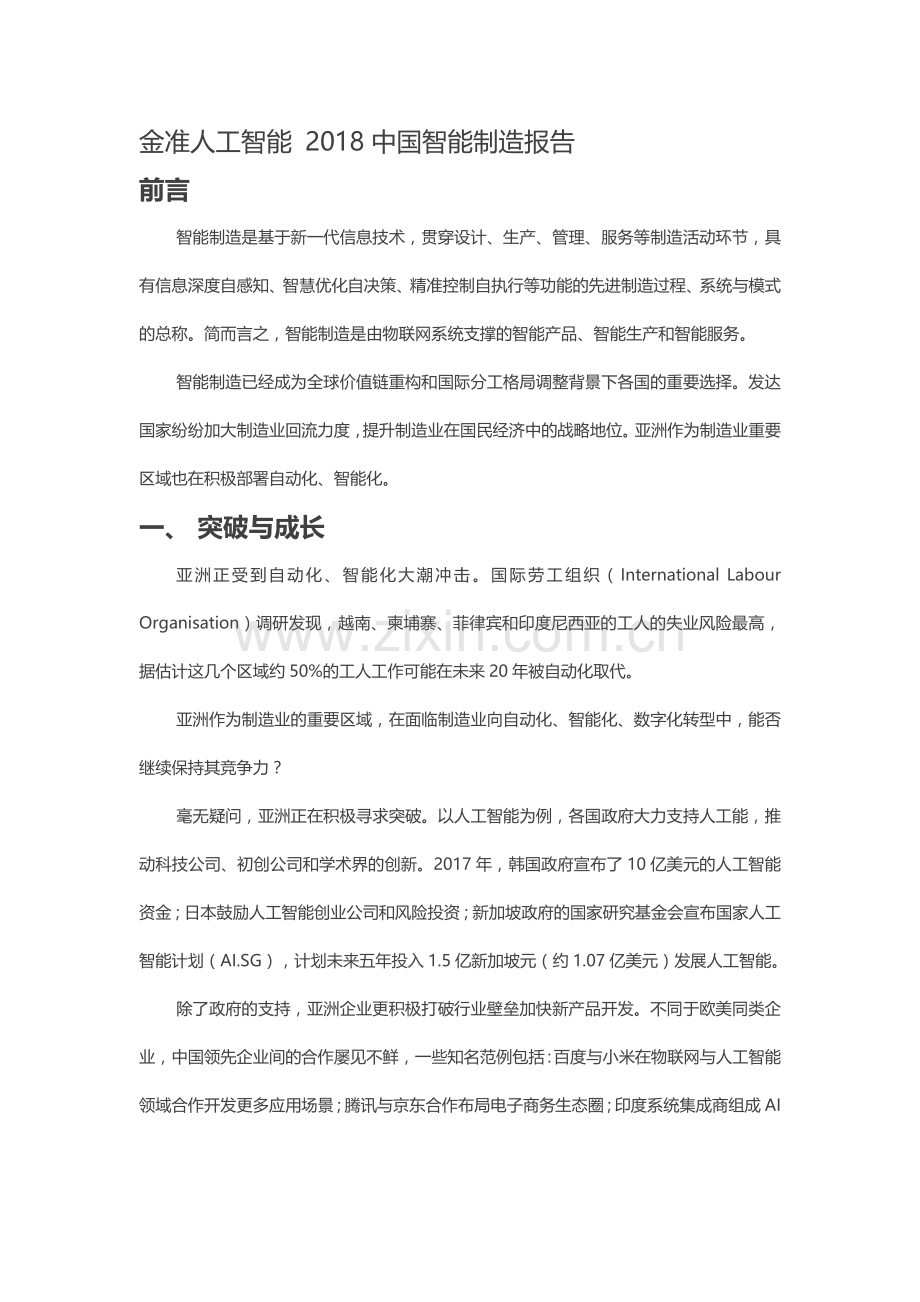 金准人工智能-2018中国智能制造报告.doc_第1页