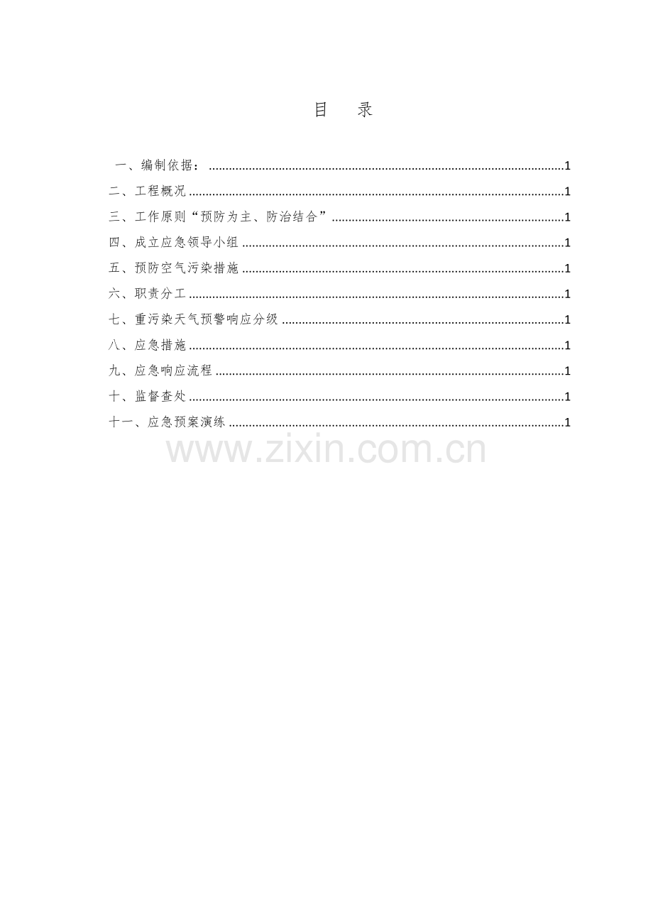 施工现场重污染天气应急预案.doc_第3页