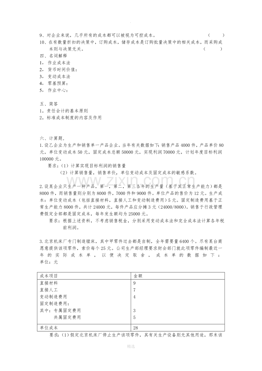 管理会计练习题C及答案.doc_第3页