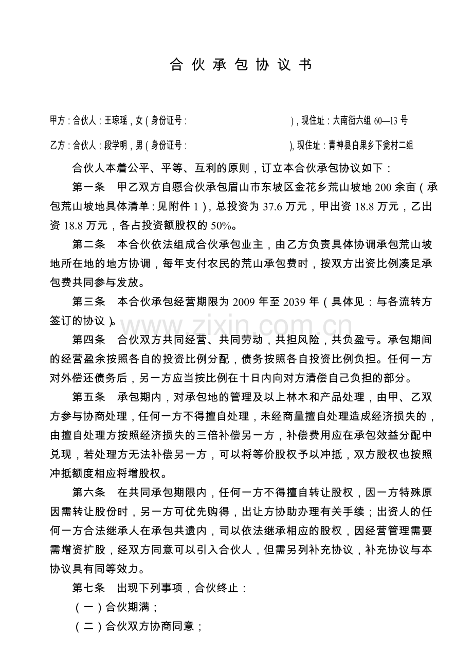 合伙承包协议书合伙人.doc_第1页