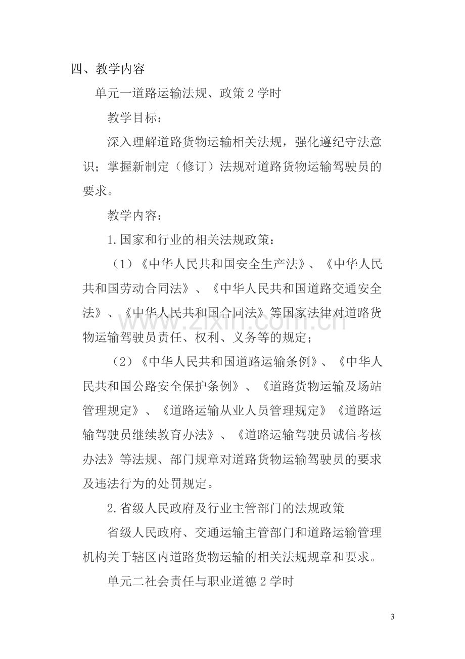 道路运输驾驶员继续教育培训教学计划.doc_第3页