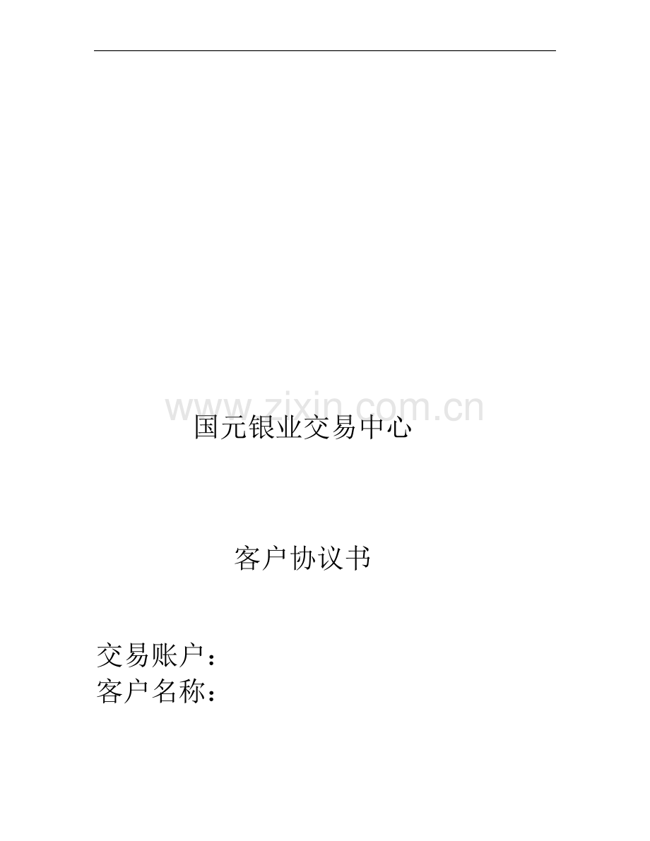 国元银业客户协议书.doc_第1页