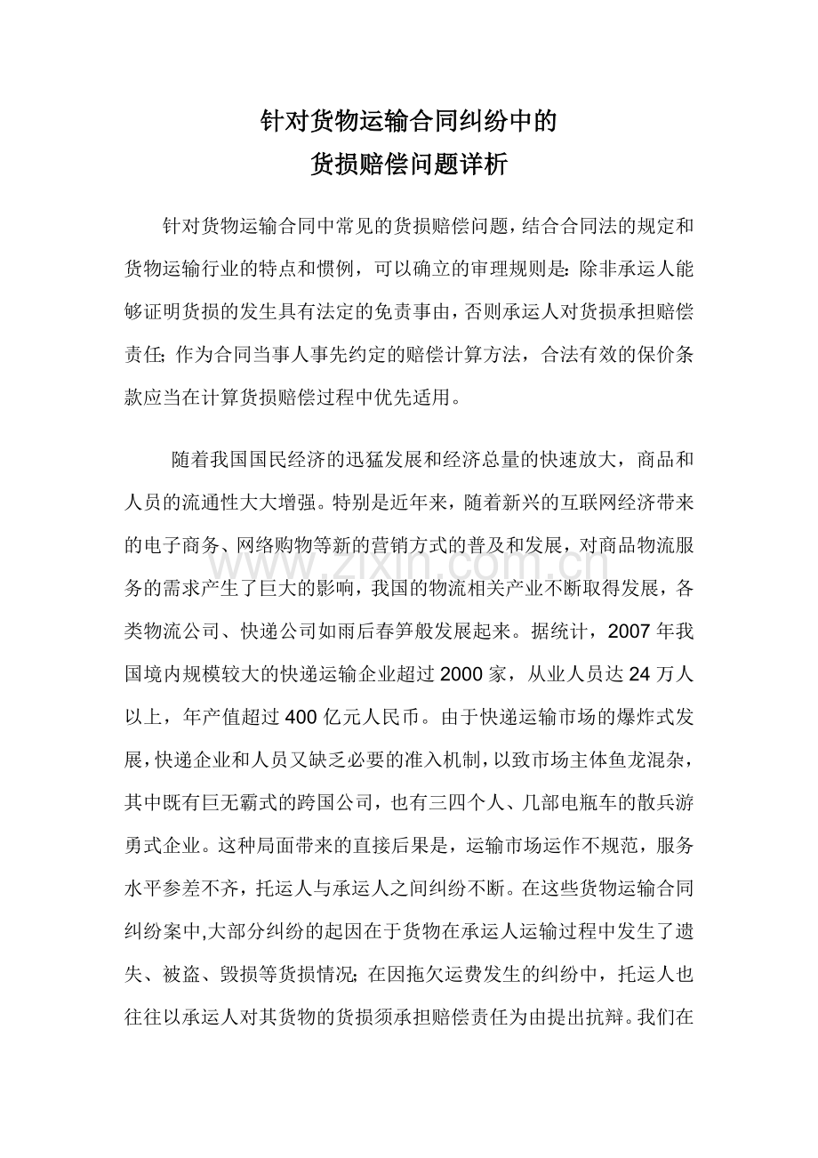 针对货物运输合同纠纷中的货损赔偿问题详析.doc_第1页