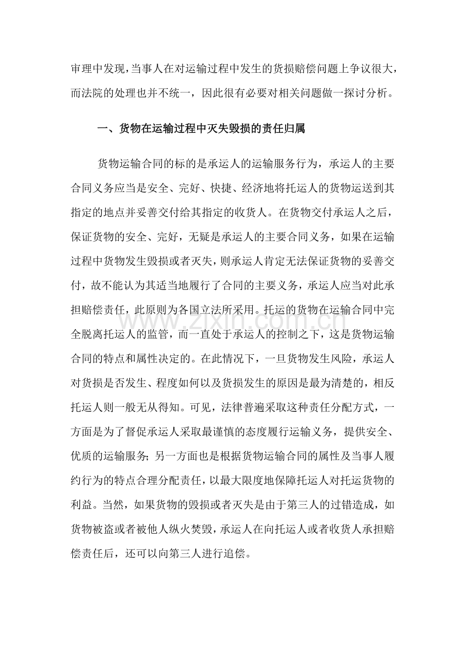 针对货物运输合同纠纷中的货损赔偿问题详析.doc_第2页