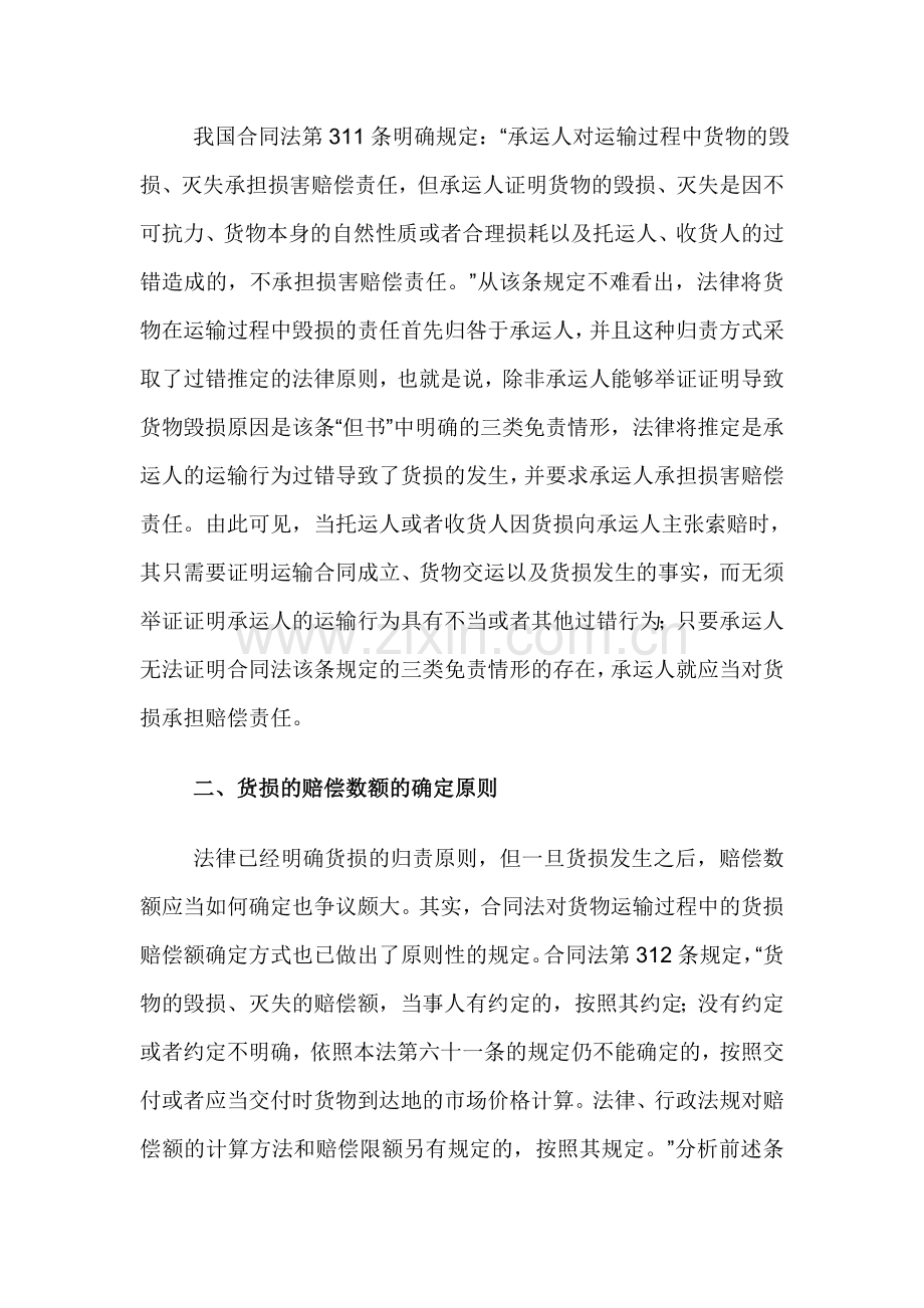 针对货物运输合同纠纷中的货损赔偿问题详析.doc_第3页