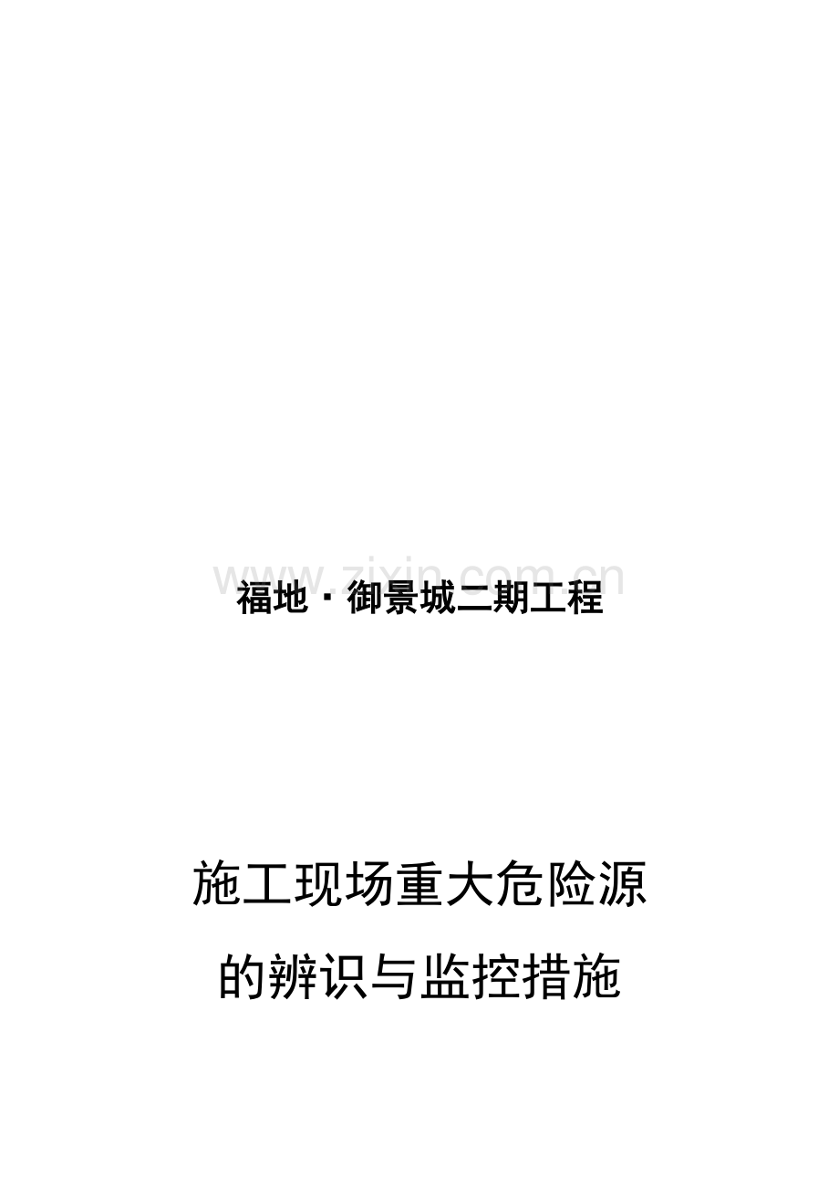 施工现场重大危险源辨识与监控措施-.doc_第1页