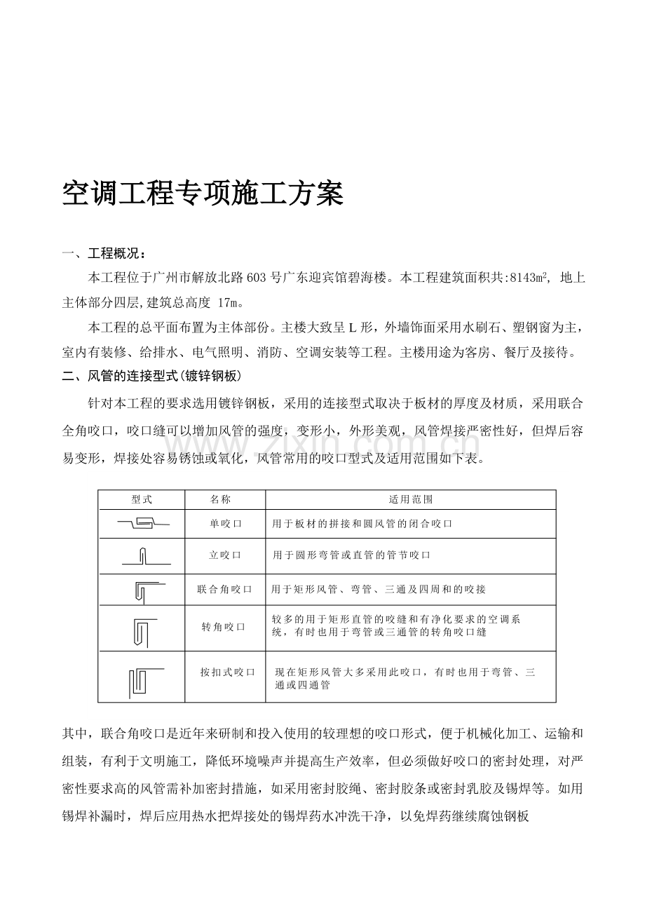 空调工程专项施工方案.doc_第1页