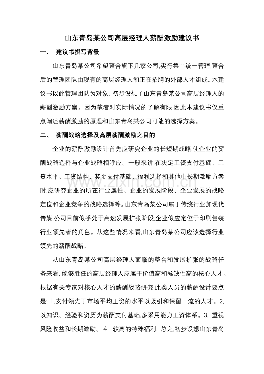 山东某公司高层经理人薪酬激励制度.doc_第1页