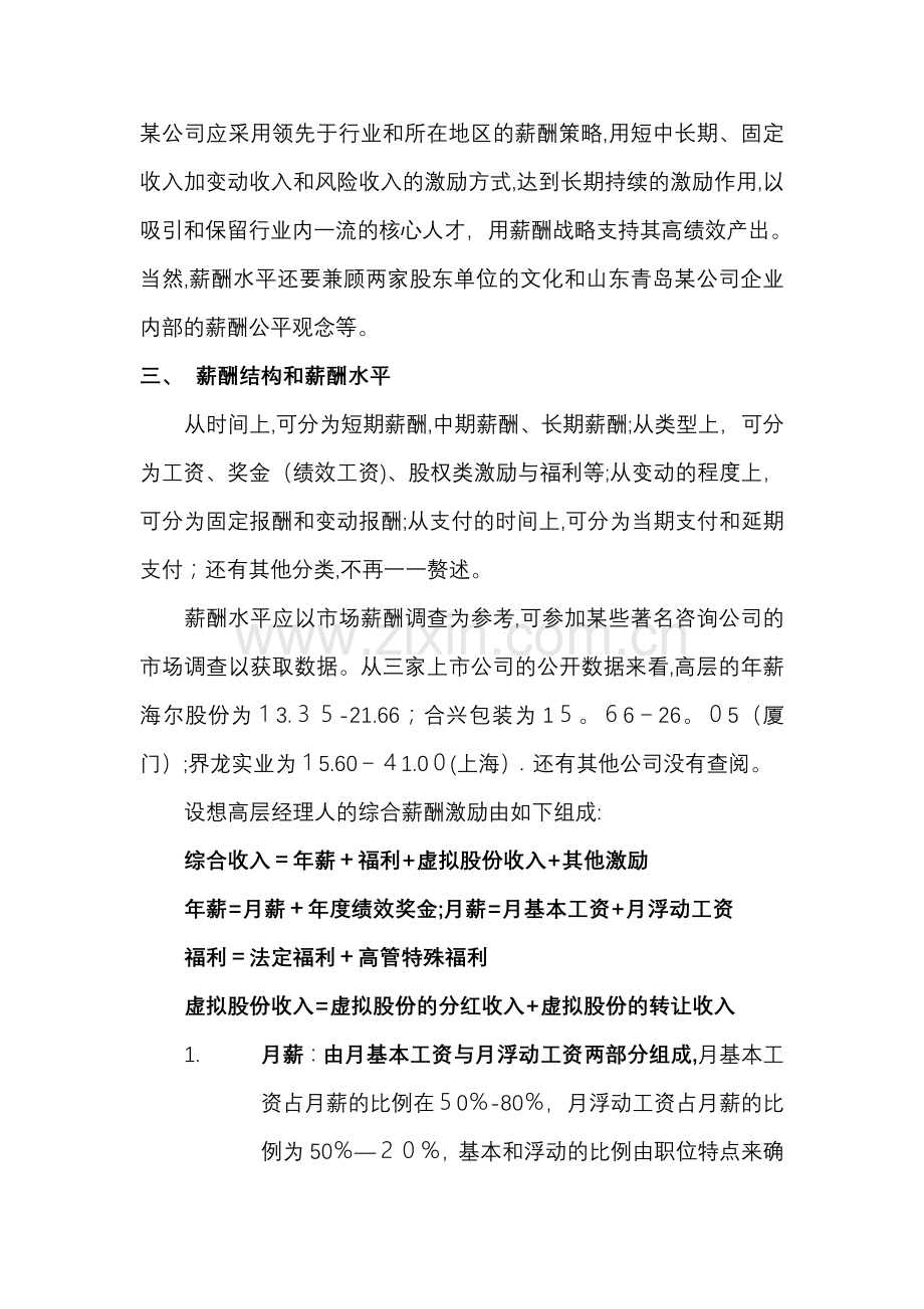 山东某公司高层经理人薪酬激励制度.doc_第2页